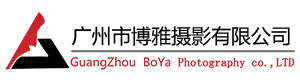 广州市博雅摄影有限公司